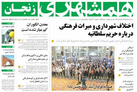 صفحه نخست روزنامه استان&zwnj; زنجان سه شنبه15 تیر ماه