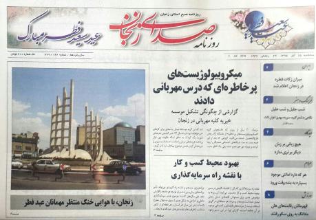 صفحه نخست روزنامه استان&zwnj; زنجان سه شنبه15 تیر ماه