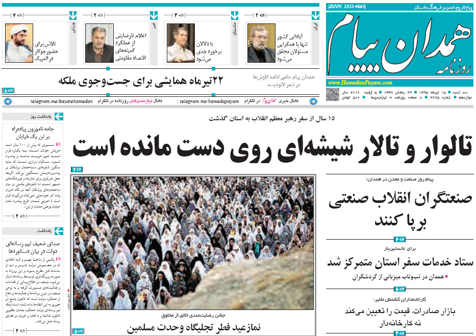 صفحه نخست روزنامه های پانزدهم تیرماه استان همدان