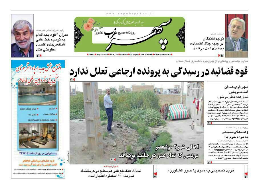 صفحه نخست روزنامه های پانزدهم تیرماه استان همدان