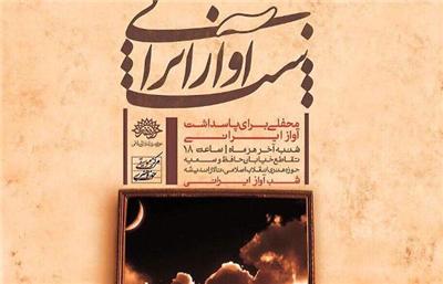 افغان ها به &laquo;شب آواز ایرانی&raquo; می آیند