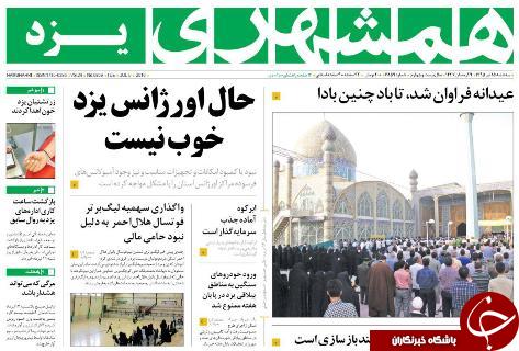 صفحه ی نخست روزنامه همشهری استان یزد