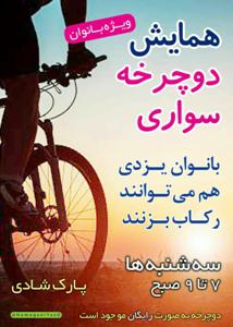 برگزاری اولین هفته از همایش دوچرخه سواری بانوان یزدی