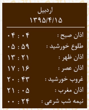 اوقات شرعی سه شنبه 15 تیر به افق اردبیل