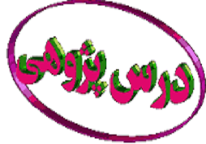 ارسال 4 اثر برگزيده به دبيرخانه كشوری جشنواره درس پژوهی