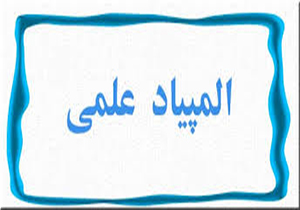 درخشش دانش آموز لرستانی در مرحله دوم المپیاد علمی کشور