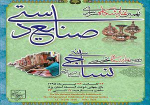 برپایی نهمين نمايشگاه سراسری صنايع دستی در یزد