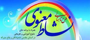 برگزاری طرح نشاط معنوی در بیرجند