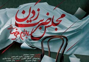 ساعت اجرای نمایش «مجلس ضربت زدن» تغییر می‌کند