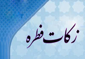 میزان زکات فطره مردم چهارمحال و بختیاری اعلام شد