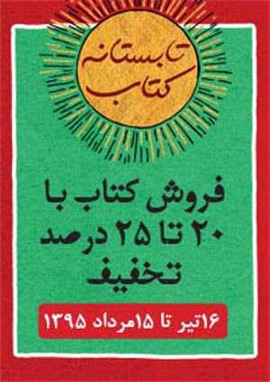 طرح تابستانه کتاب فردا در کتابفروشی ها آغاز می‌شود