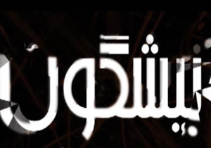 از چلو قلم قلم زنان و شرایط نا امن سفر به ترکیه تا در معرض تخریب بودن 70 درصد آثار تاریخی مازندران + فیلم