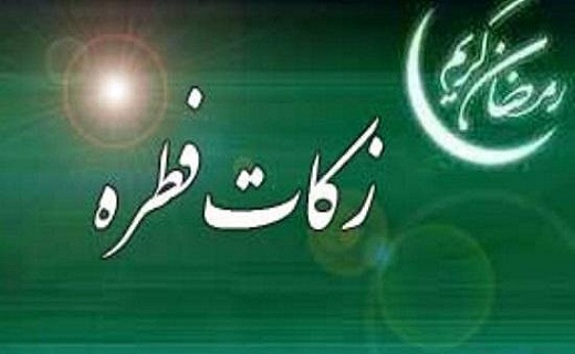 میزان فطریه در قزوین