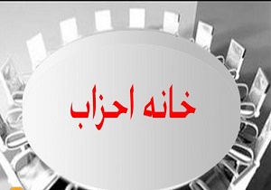 دومین همایش فصلی دوره ششم و مجمع عمومی فوق‌العاده خانه احزاب برگزار می‌شود