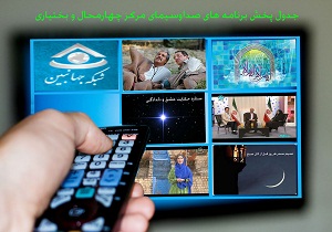 جدول پخش برنامه‌های صدا و سیمای مرکز چهارمحال و بختیاری در ۱۳۹۵/۰۴/۱۷