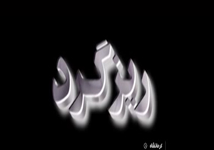 ريزگردهايي که کم کم به جاي مهمان،ميزبان ما مي شوند + فیلم