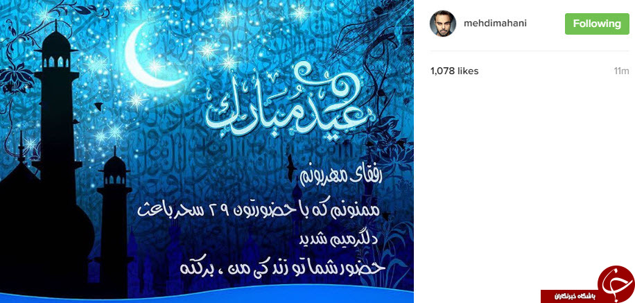 چهره ها با این پست ها عید فطر را تبریک گفتند+تصاویر