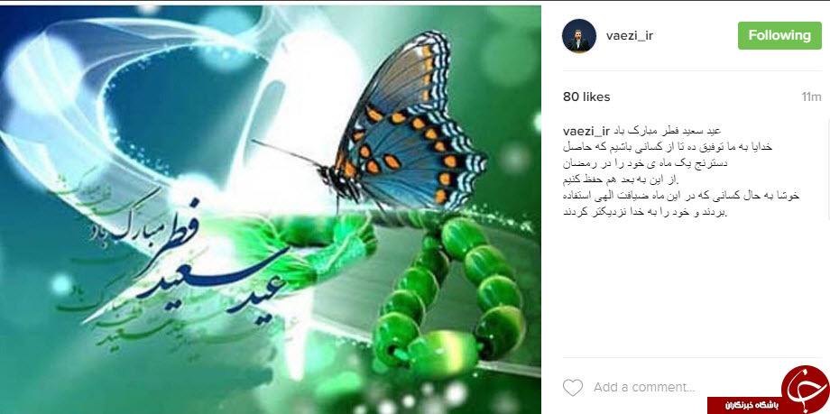 چهره ها با این پست ها عید فطر را تبریک گفتند+تصاویر