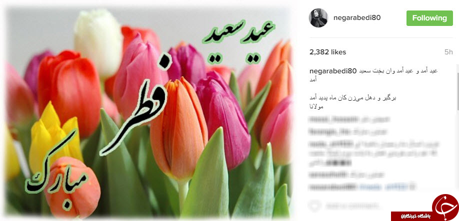 چهره هایی که عید فطر را امروز تبریک گفتند+اینستاپست