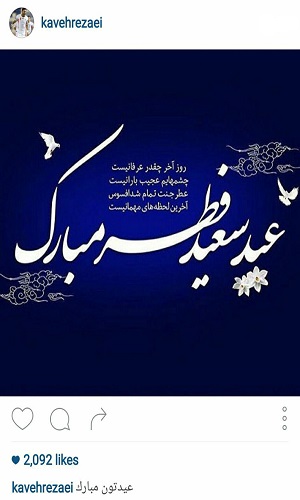 اهالی فوتبال عید سعید فطر را تبریک گفتند