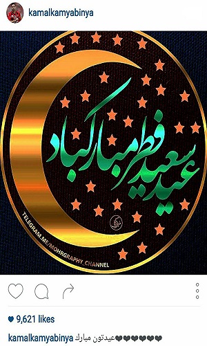 اهالی فوتبال عید سعید فطر را تبریک گفتند