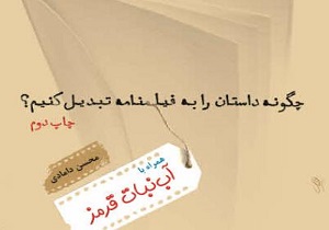 جلد سوم «چگونه داستان را به فیلمنامه تبدیل کنم» منتشر می‌شود