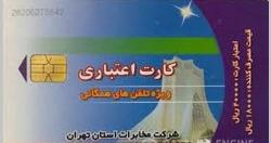 پایان اعتبار کارت تلفن همگانی