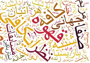کلمات غریبی که قریب شدند