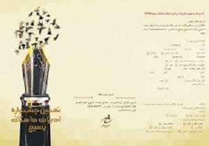 فراخوان نهمین جشنواره ادبیات داستانی