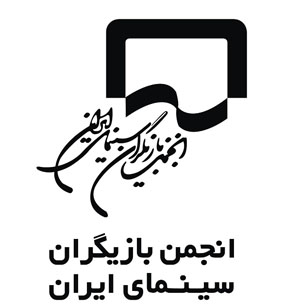 پيام تسليت انجمن بازيگران سينماى ايران به مناسبت درگذشت بهمن زرين پور