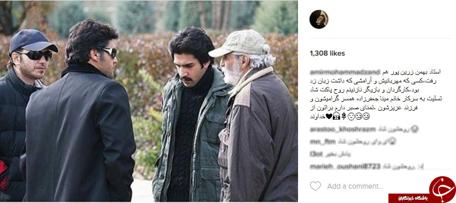 واکنش هنرمندان نسبت به درگذشت بهمن زرین&zwnj;پور+اینستاپست