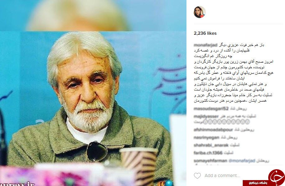 واکنش هنرمندان نسبت به درگذشت بهمن زرین&zwnj;پور+اینستاپست