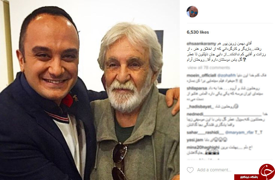 واکنش هنرمندان نسبت به درگذشت بهمن زرین&zwnj;پور+اینستاپست