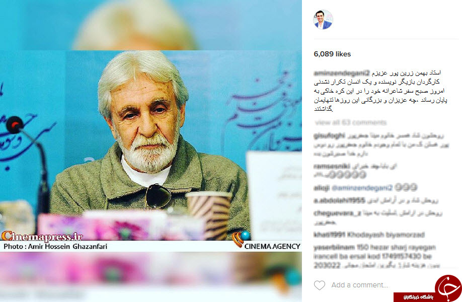 واکنش هنرمندان نسبت به درگذشت بهمن زرین&zwnj;پور+اینستاپست