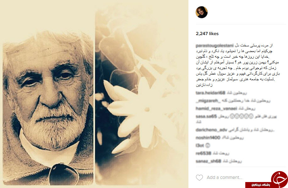 واکنش هنرمندان نسبت به درگذشت بهمن زرین&zwnj;پور+اینستاپست