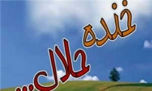 توزیع خنده حلال از امشب در گنبد کاووس