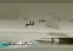 ادبیات در هفته‌ای که گذشت جایگاه قلم را گرامی داشت