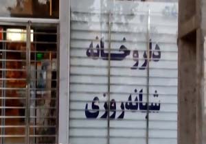 داروخانه شبانه روزی که صبحها تعطیل است! + فیلم