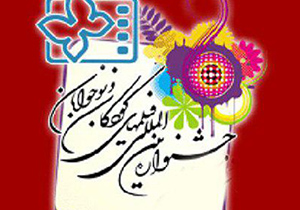 جشنواره فیلم کودک و نوجوان در راه نصف جهان