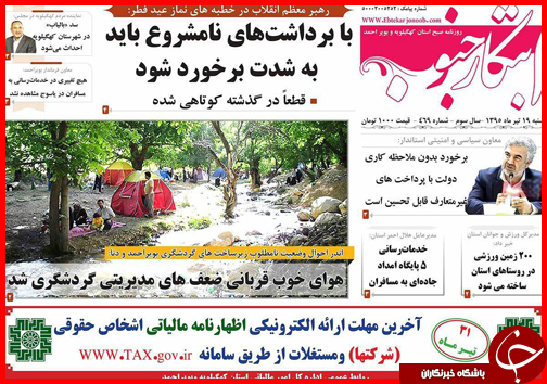 صفحه نخست روزنامه استان&zwnj;ها شنبه نوزدهم تیرماه