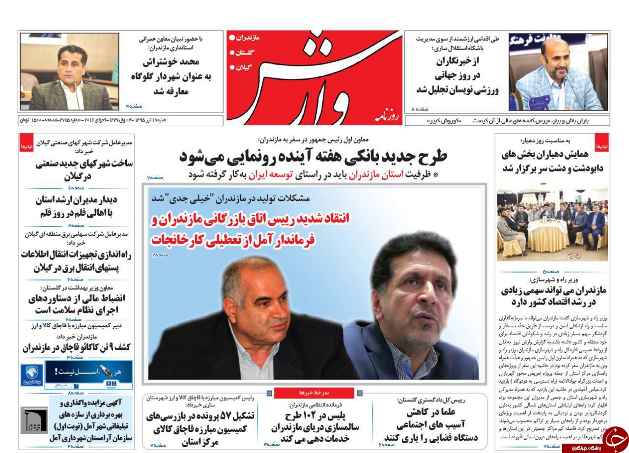 صفحه نخست روزنامه های استان&zwnj; شنبه 19 تیر ماه