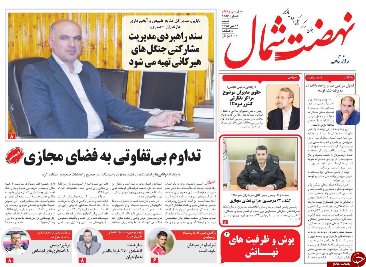 صفحه نخست روزنامه های استان&zwnj; شنبه 19 تیر ماه