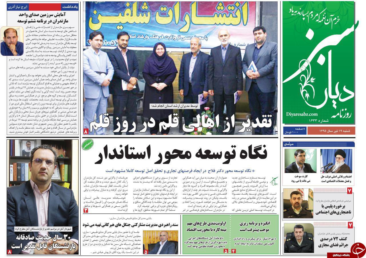 صفحه نخست روزنامه های استان&zwnj; شنبه 19 تیر ماه