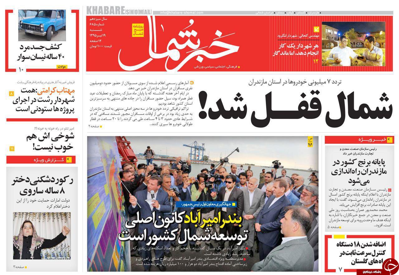 صفحه نخست روزنامه های استان&zwnj; شنبه 19 تیر ماه