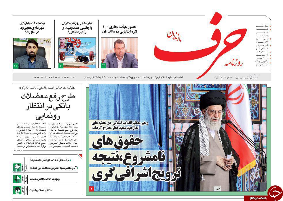 صفحه نخست روزنامه های استان&zwnj; شنبه 19 تیر ماه
