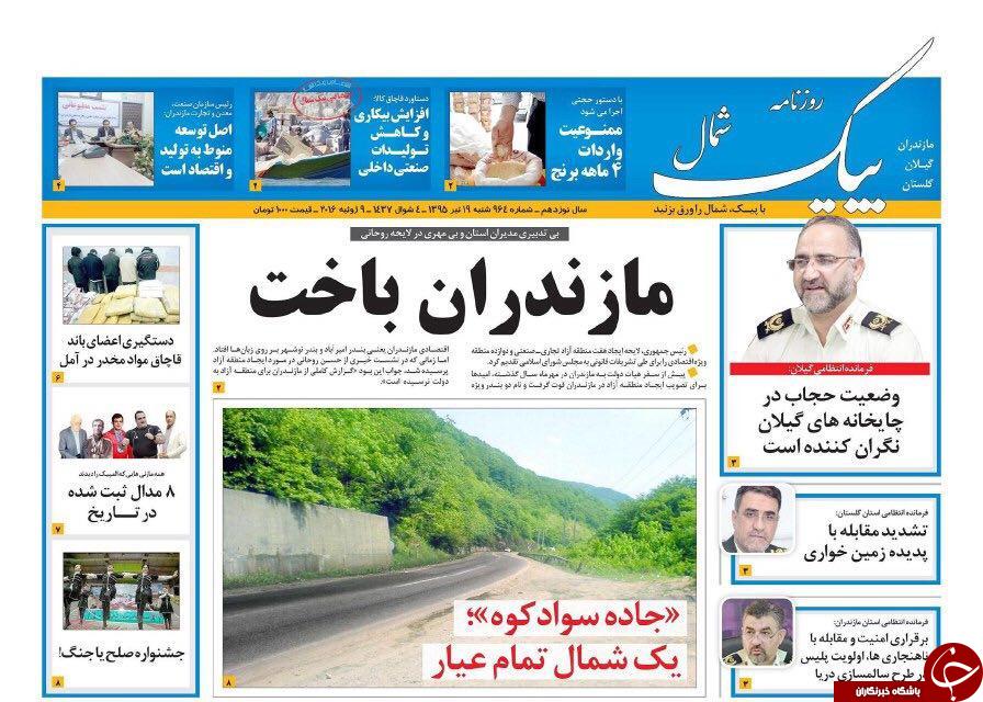 صفحه نخست روزنامه های استان&zwnj; شنبه 19 تیر ماه