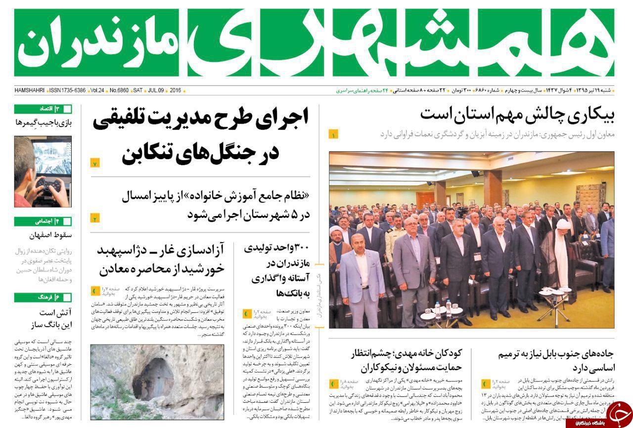 صفحه نخست روزنامه های استان&zwnj; شنبه 19 تیر ماه