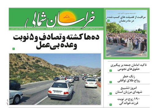 صفحه نخست روزنامه های خراسان شمالی 19 تیر