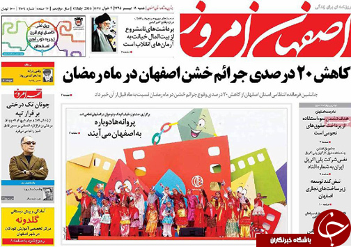 صفحه نخست روزنامه های استان&zwnj; اصفهان شنبه 19 تیرماه