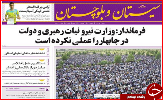 صفحه نخست روزنامه استان سیستان و بلوچستان شنبه نوزدهم تیر ماه